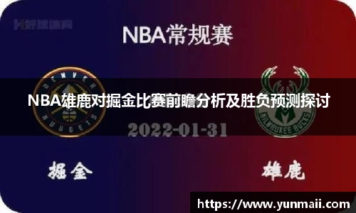 NBA雄鹿对掘金比赛前瞻分析及胜负预测探讨