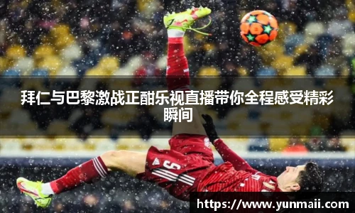 拜仁与巴黎激战正酣乐视直播带你全程感受精彩瞬间