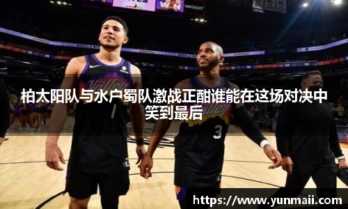 柏太阳队与水户蜀队激战正酣谁能在这场对决中笑到最后