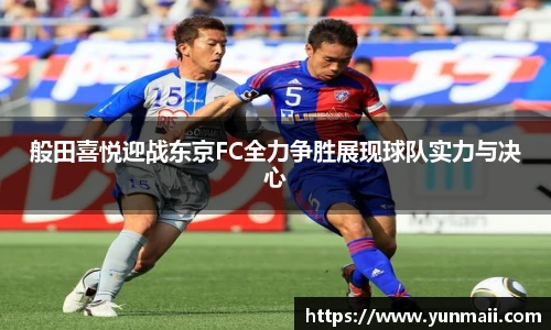 般田喜悦迎战东京FC全力争胜展现球队实力与决心