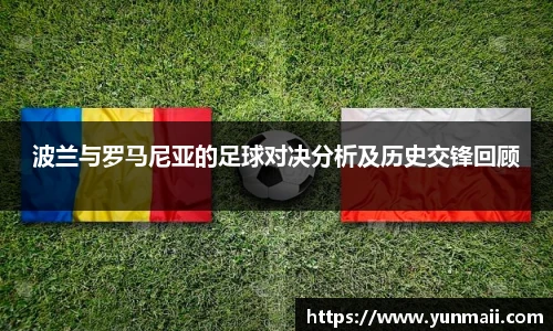 波兰与罗马尼亚的足球对决分析及历史交锋回顾